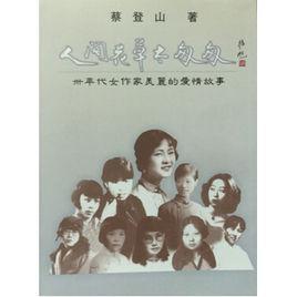 人間花草太匆匆