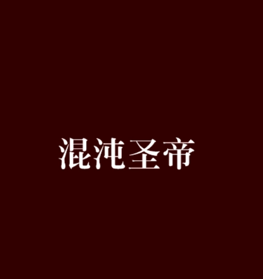 混沌圣帝