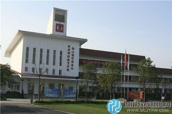 都江堰市特殊教育学校