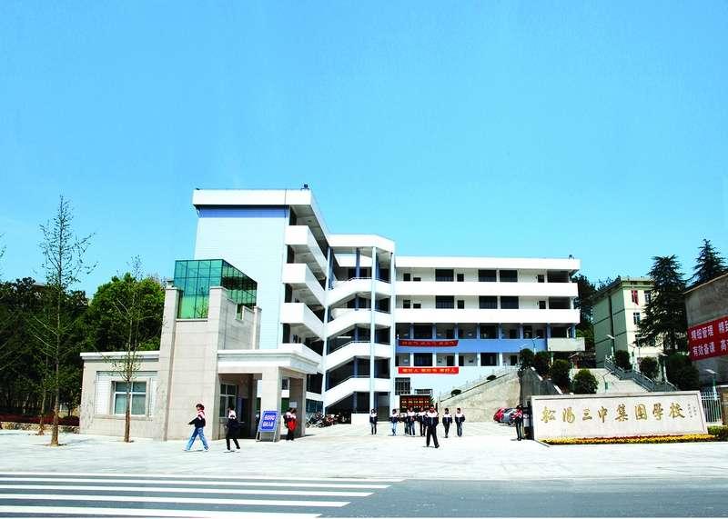松阳县第三中学