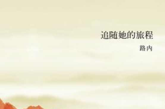 追随她的旅程