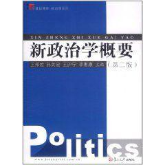 新政治学概要