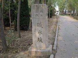 碱水坑