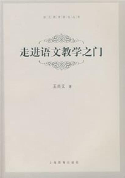 走進語文教學(xué)之門