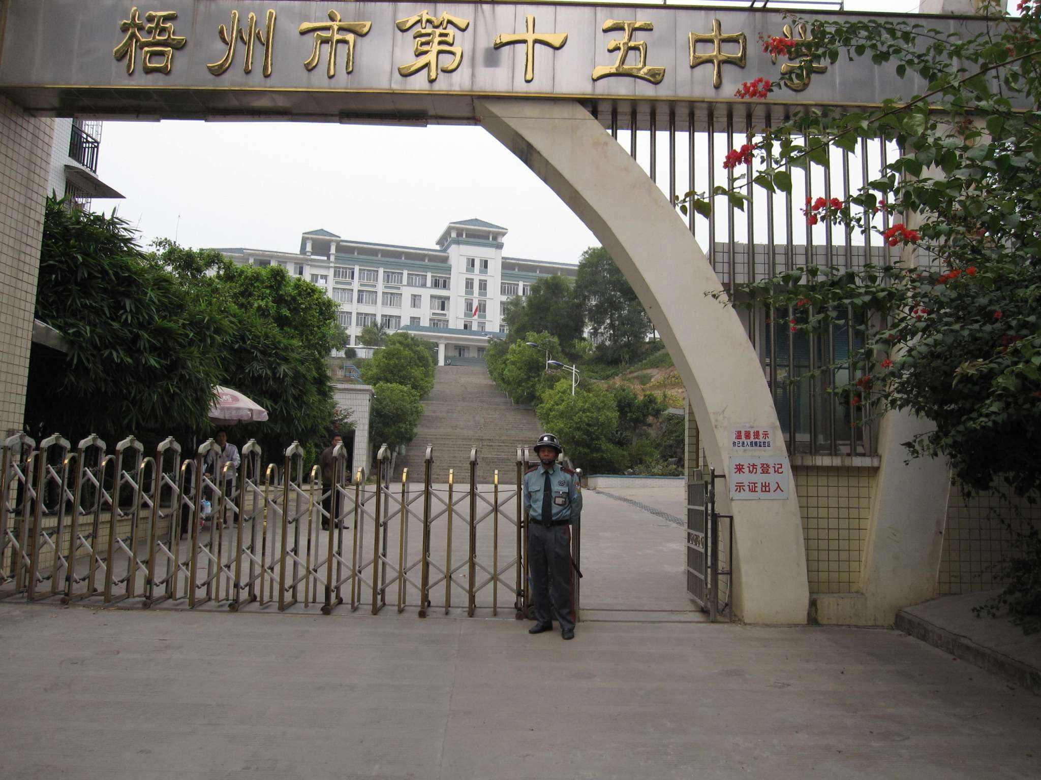 梧州市第十五中学