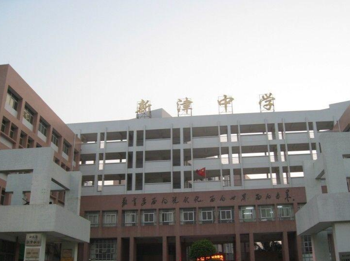 四川省新津中學(xué)