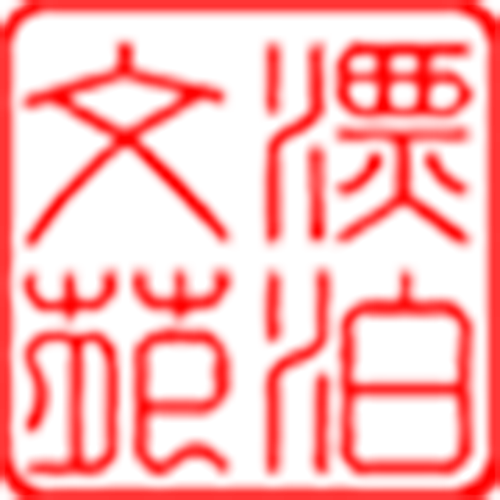 漂泊文苑