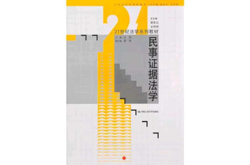 民事證據(jù)法學(xué)