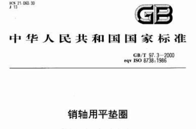 銷軸用平墊圈