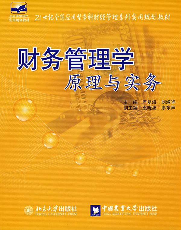 財(cái)務(wù)管理學(xué)原理與實(shí)務(wù)