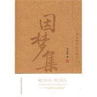 因梦集