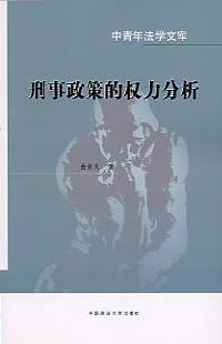 刑事政策的权力分析