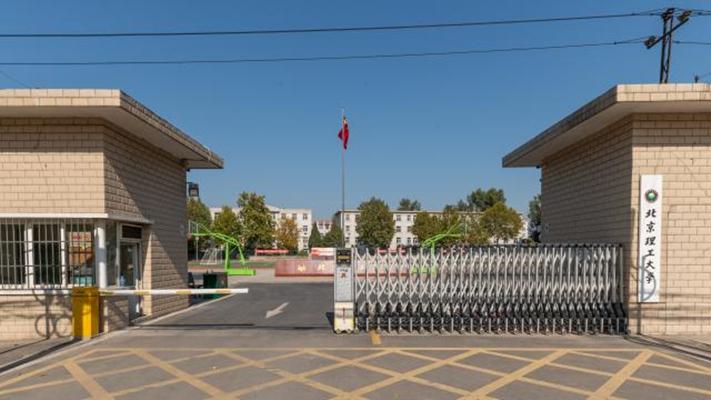 北京理工大學(xué)房山分校