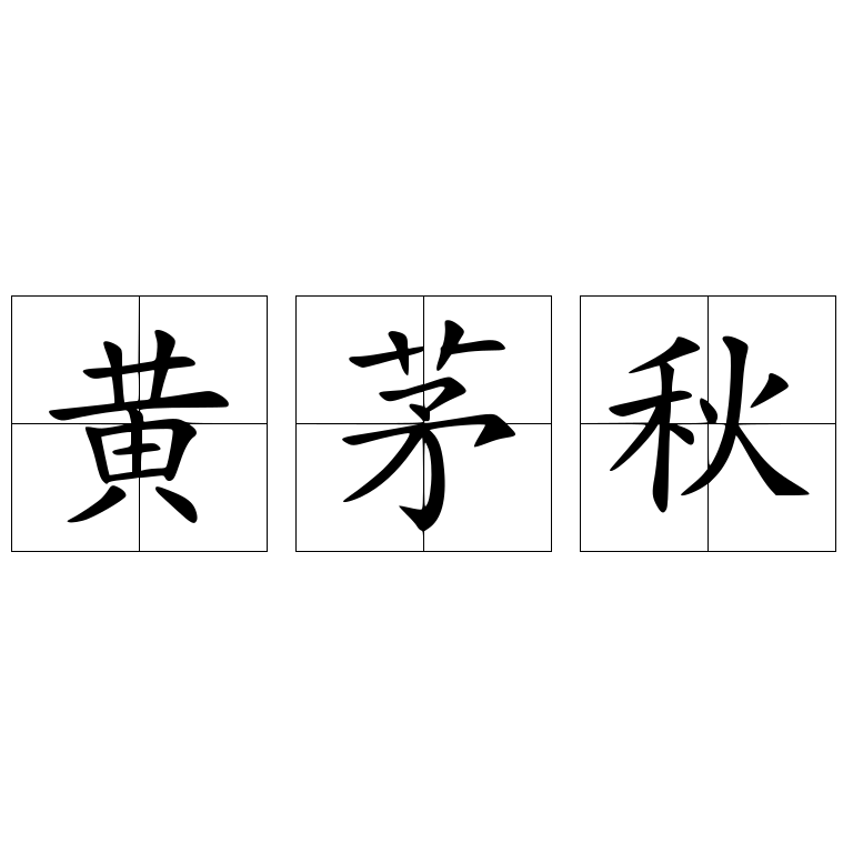 黃茅秋