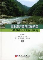 湖北漳河源自然保護區(qū)生物多樣性及其保護研究