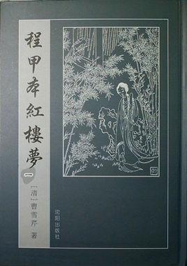 程甲本紅樓夢(mèng)