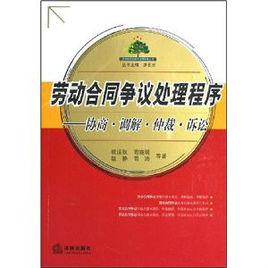 劳动合同争议处理程序