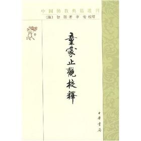 童蒙止观校释