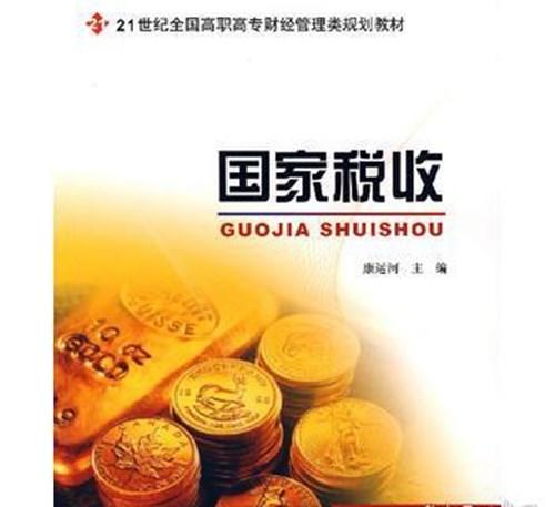 国家税收