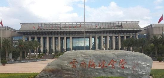 云南省人民政府海埂會堂