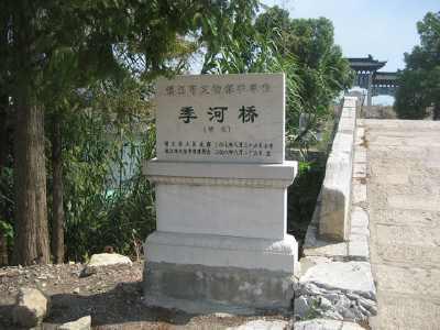 季河桥