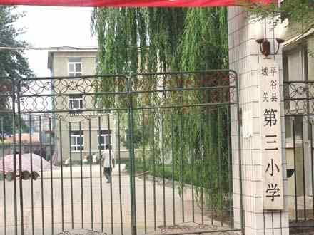 北京市平谷區(qū)第三小學(xué)