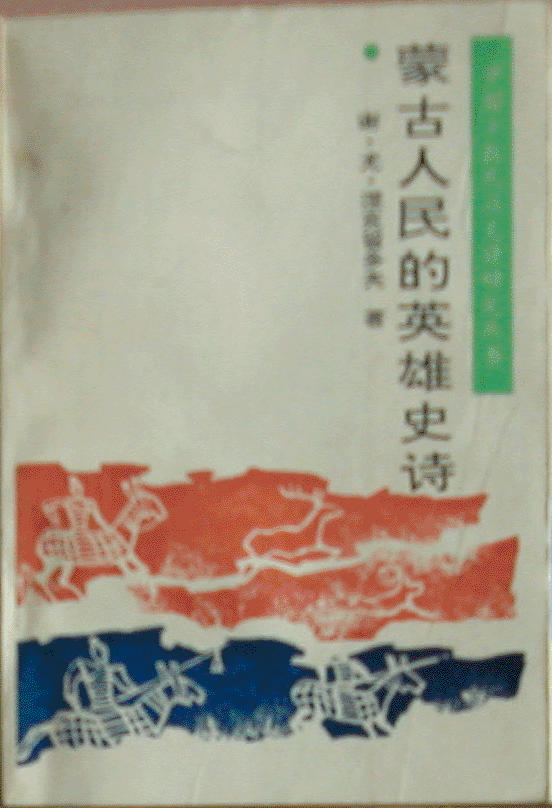 蒙古人民的英雄史诗