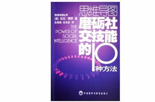 磨礪社交技能的10種方法