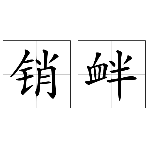 銷釁