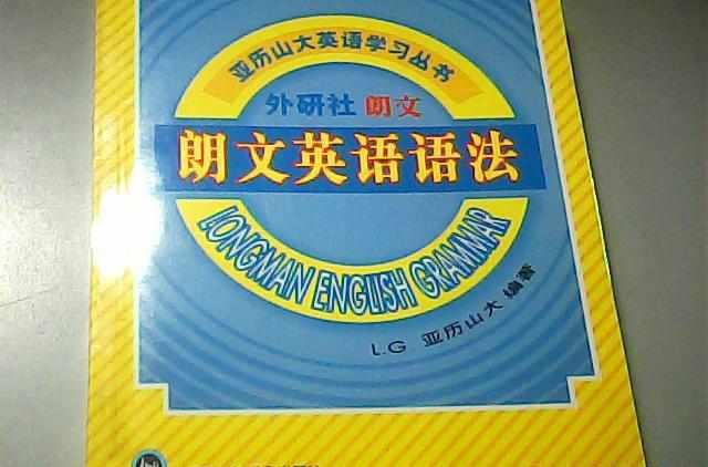 朗文英语语法