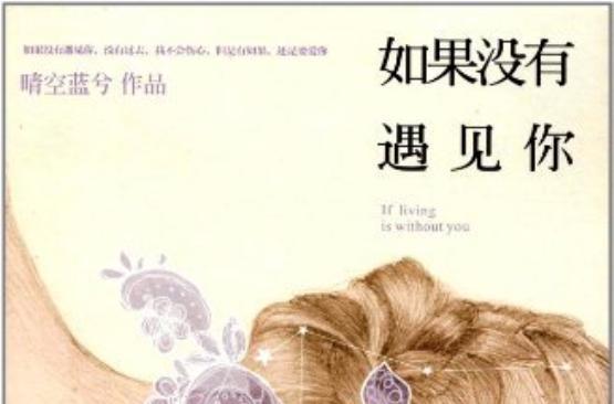 如果没有遇见你
