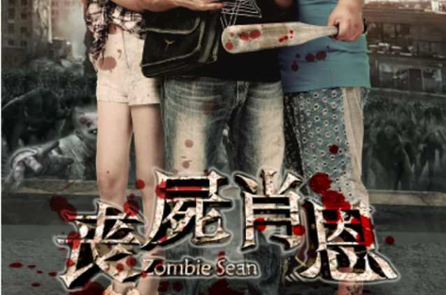 喪尸肖恩