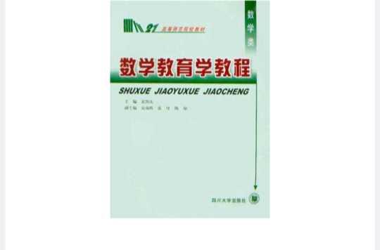 數(shù)學(xué)教育學(xué)教程