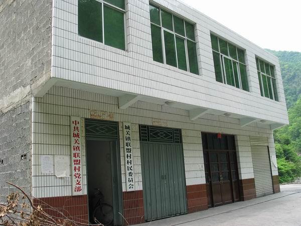 聯(lián)盟村