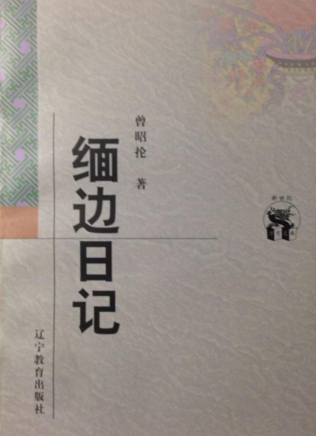 缅边日记