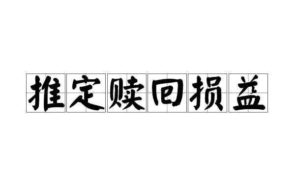 推定贖回損益