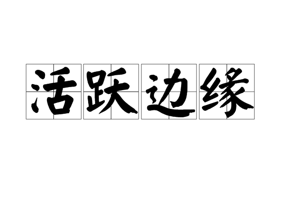 活跃边缘