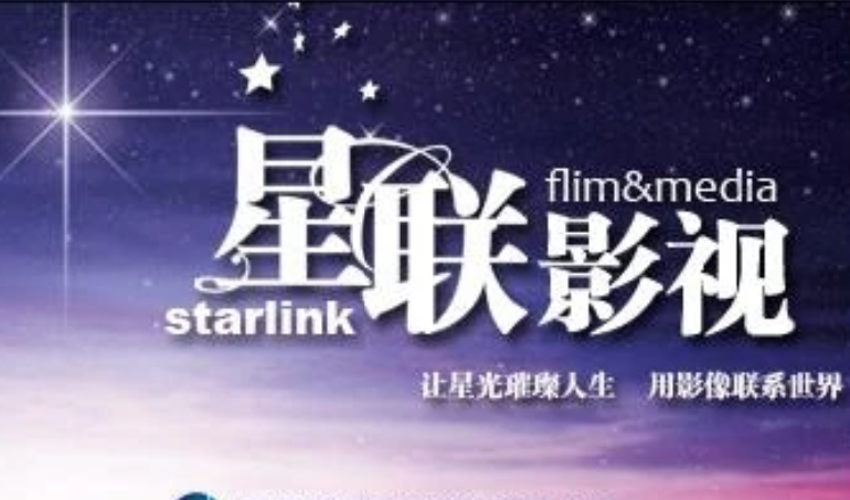 星联影视