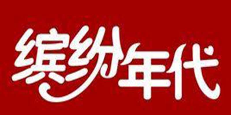 缤纷年代