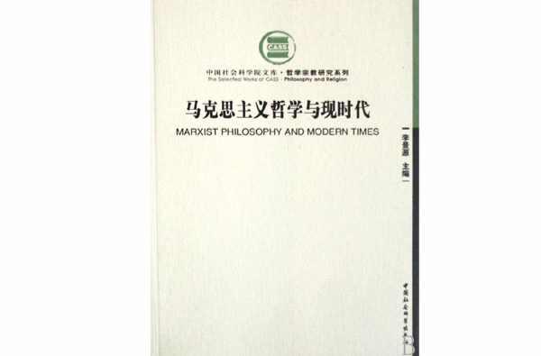 馬克思主義哲學(xué)與現(xiàn)時(shí)代