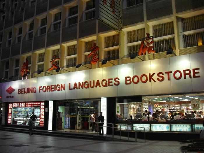 北京外文书店