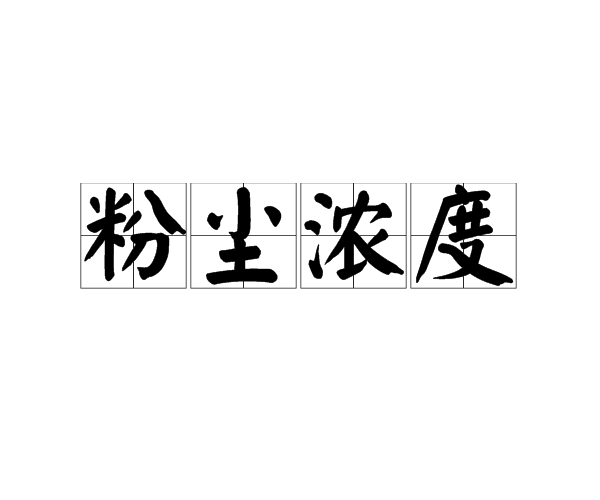 粉塵濃度