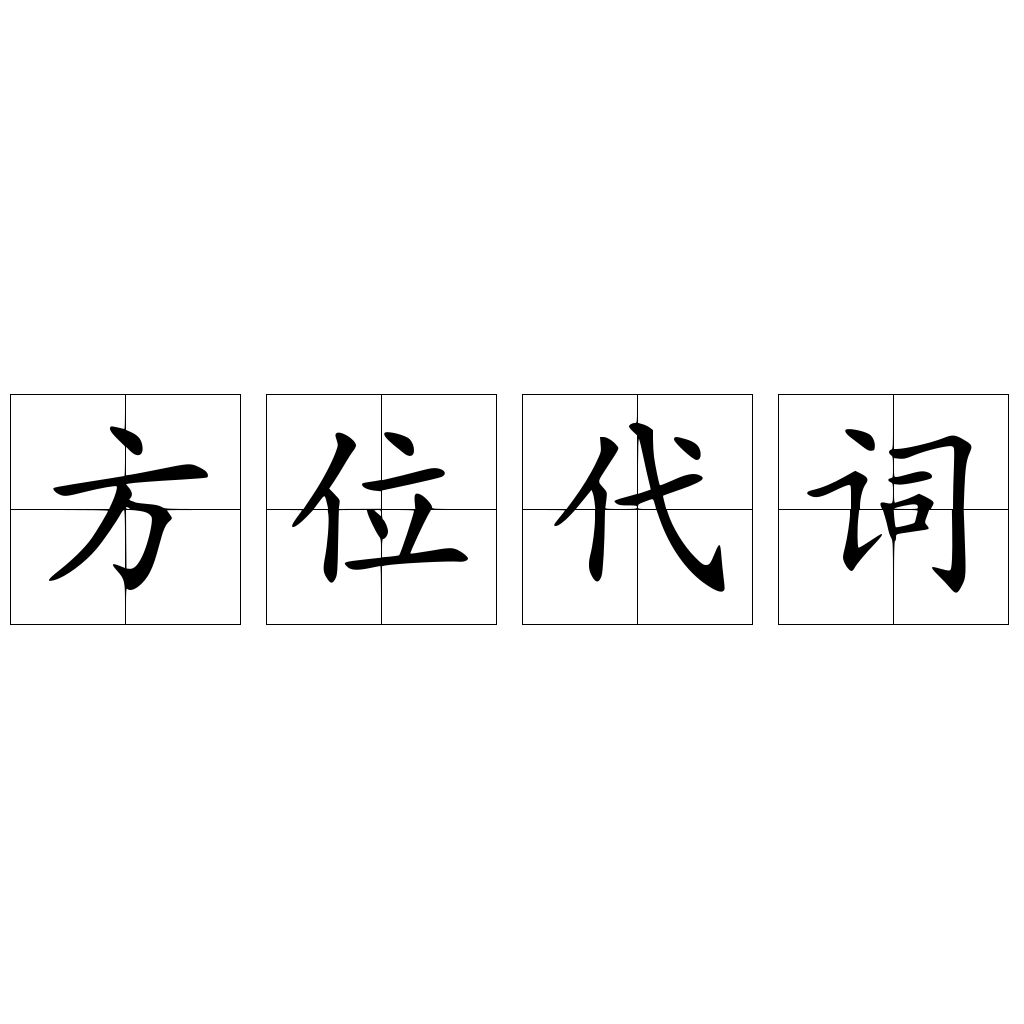 方位代詞