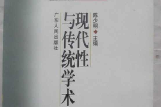 現(xiàn)代性與傳統(tǒng)學(xué)術(shù)