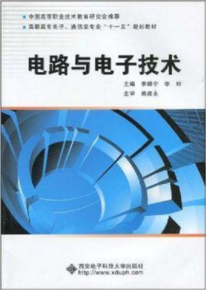 电路与电子技术