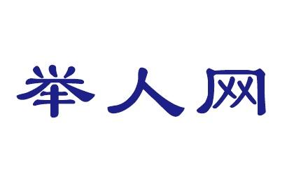舉人網(wǎng)