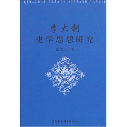 李大釗史學(xué)思想研究