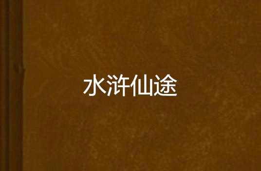 水浒仙途