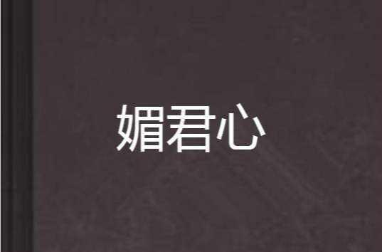 媚君心
