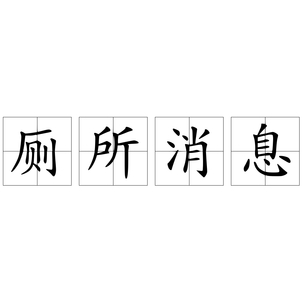 廁所消息
